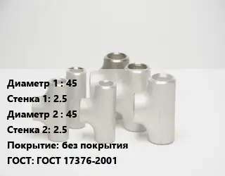 Тройник стальной 45х2.5 -45х2.5 без покрытия ГОСТ: ГОСТ 17376-2001